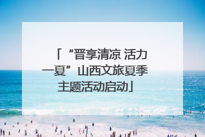 “晋享清凉 活力一夏”山西文旅夏季主题活动启动