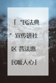 “民法典”宣传进社区 普法惠民暖人心
