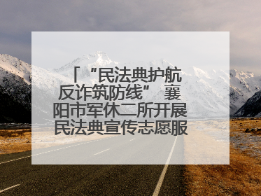 “民法典护航 反诈筑防线” 襄阳市军休二所开展民法典宣传志愿服务活动