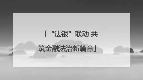“法银”联动 共筑金融法治新篇章