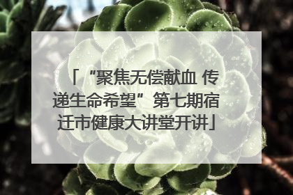 “聚焦无偿献血 传递生命希望”第七期宿迁市健康大讲堂开讲
