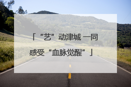 “艺”动津城 一同感受“血脉觉醒”