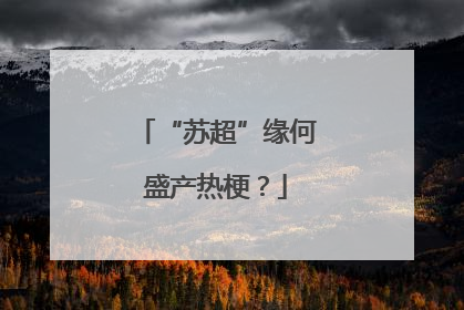 “苏超”缘何盛产热梗？