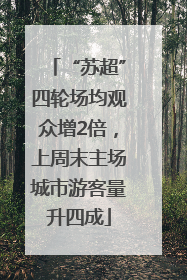 “苏超”四轮场均观众增2倍，上周末主场城市游客量升四成