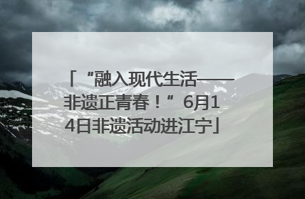 “融入现代生活——非遗正青春！”6月14日非遗活动进江宁