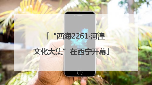 “西海2261·河湟文化大集”在西宁开幕