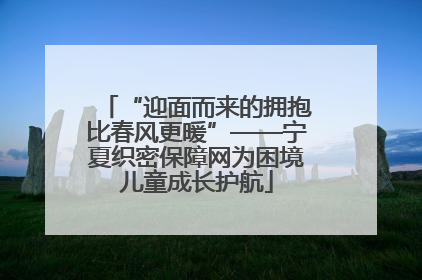“迎面而来的拥抱比春风更暖”——宁夏织密保障网为困境儿童成长护航