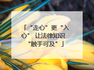 “走心”更“入心” 让法律知识 “触手可及”