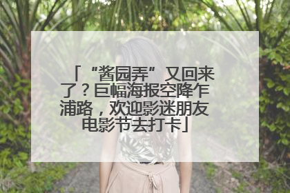 “酱园弄”又回来了？巨幅海报空降乍浦路，欢迎影迷朋友电影节去打卡