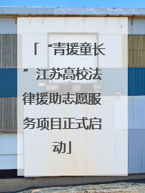 “青援童长”江苏高校法律援助志愿服务项目正式启动