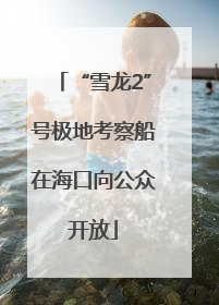 “雪龙2”号极地考察船在海口向公众开放
