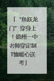 “鱼跃龙门”穿身上！德州一中老师穿定制T恤暖心送考