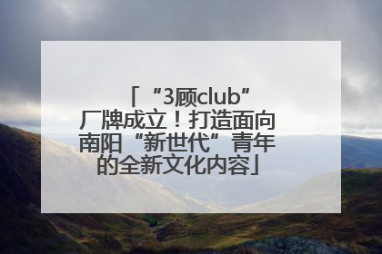 “3顾club”厂牌成立！打造面向南阳“新世代”青年的全新文化内容
