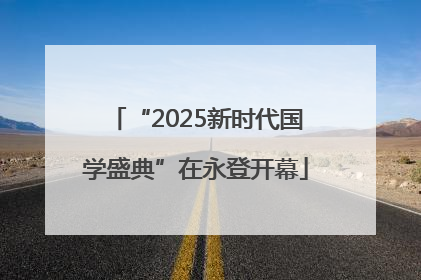 “2025新时代国学盛典”在永登开幕