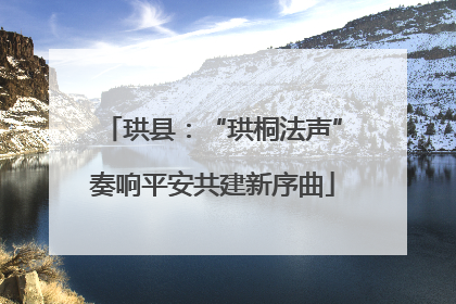 珙县：“珙桐法声”奏响平安共建新序曲
