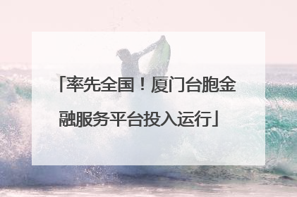 率先全国！厦门台胞金融服务平台投入运行