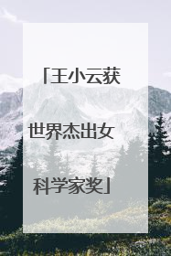 王小云获世界杰出女科学家奖