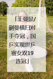 王曼昱/蒯曼横扫对手夺冠，国乒实现世乒赛女双19连冠