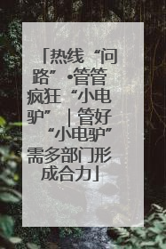 热线“问路”•管管疯狂“小电驴”｜管好“小电驴”需多部门形成合力