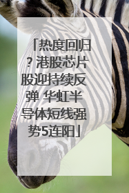 热度回归？港股芯片股迎持续反弹 华虹半导体短线强势5连阳