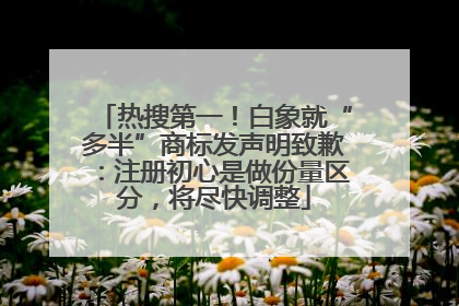 热搜第一！白象就“多半”商标发声明致歉：注册初心是做份量区分，将尽快调整