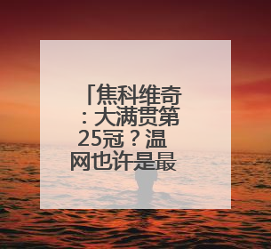 焦科维奇：大满贯第25冠？温网也许是最好机会