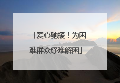 爱心驰援！为困难群众纾难解困