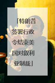 特朗普签署行政令结束美国对叙利亚制裁