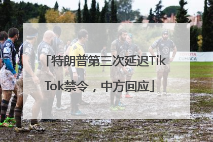 特朗普第三次延迟TikTok禁令，中方回应