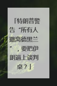 特朗普警告“所有人撤离德黑兰”，要把伊朗逼上谈判桌？