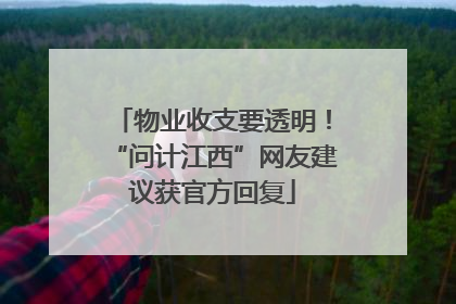 物业收支要透明！“问计江西”网友建议获官方回复