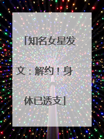 知名女星发文：解约！身体已透支