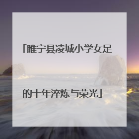 睢宁县凌城小学女足的十年淬炼与荣光