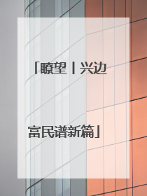 瞭望丨兴边富民谱新篇