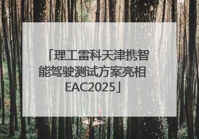 理工雷科天津携智能驾驶测试方案亮相EAC2025