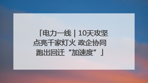 电力一线｜10天攻坚点亮千家灯火 政企协同跑出回迁“加速度”