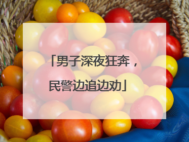 男子深夜狂奔，民警边追边劝