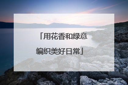 用花香和绿意编织美好日常