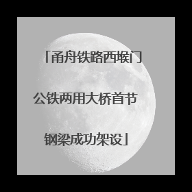 甬舟铁路西堠门公铁两用大桥首节钢梁成功架设