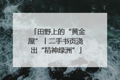 田野上的“黄金屋”丨二手书页浇出“精神绿洲”