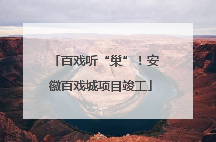 百戏听“巢”！安徽百戏城项目竣工