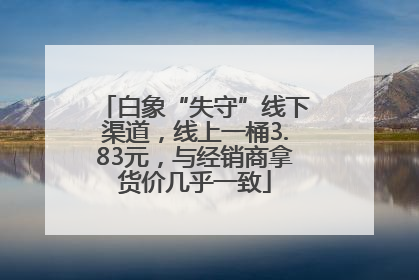 白象“失守”线下渠道，线上一桶3.83元，与经销商拿货价几乎一致