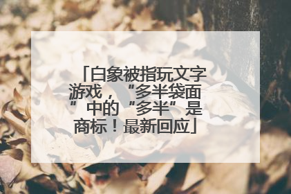 白象被指玩文字游戏，“多半袋面”中的“多半”是商标！最新回应