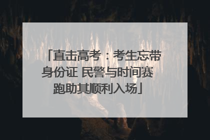 直击高考：考生忘带身份证 民警与时间赛跑助其顺利入场