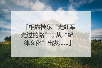 相约桂东“走红军走过的路”，从“纪律文化”出发……