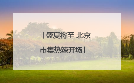 盛夏将至 北京市集热辣开场