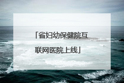 省妇幼保健院互联网医院上线