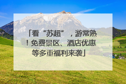 看“苏超”，游常熟！免费景区、酒店优惠等多重福利来袭