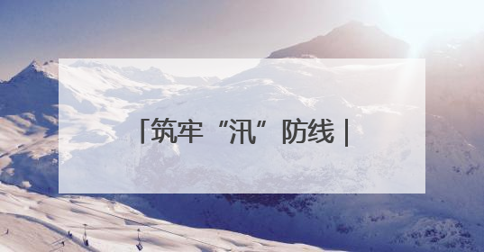筑牢“汛”防线｜张旅集团闻汛而动，全力确保安全度汛