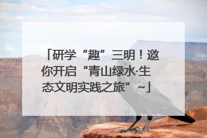 研学“趣”三明！邀你开启“青山绿水·生态文明实践之旅”~